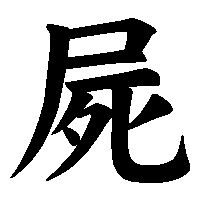 漢字「屍」の筆順(書き順)解説アニメーション