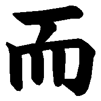 漢字「而」の筆順(書き順)解説アニメーション
