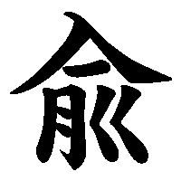 漢字「兪」の筆順(書き順)解説アニメーション