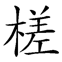 漢字「槎」の筆順(書き順)解説アニメーション