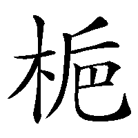漢字「梔」の筆順(書き順)解説アニメーション