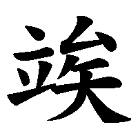 漢字「竢」の筆順(書き順)解説アニメーション