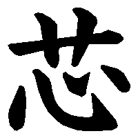 漢字「芯」の筆順(書き順)解説アニメーション