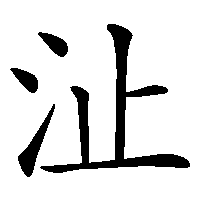 漢字「沚」の筆順(書き順)解説アニメーション