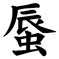 漢字「蜃」の筆順(書き順)解説アニメーション