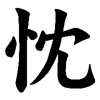 漢字「忱」の筆順(書き順)解説アニメーション
