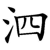 漢字「泗」の筆順(書き順)解説アニメーション