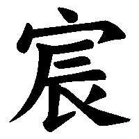 漢字「宸」の筆順(書き順)解説アニメーション