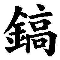 漢字「鎬」の筆順(書き順)解説アニメーション