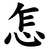 漢字「怎」の筆順(書き順)解説アニメーション