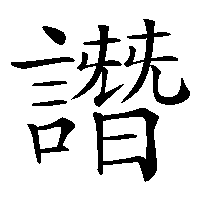 漢字「譖」の筆順(書き順)解説アニメーション