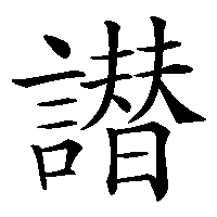 漢字「譛」の筆順(書き順)解説アニメーション