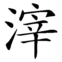 漢字「滓」の筆順(書き順)解説アニメーション