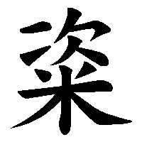 漢字「粢」の筆順(書き順)解説アニメーション