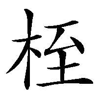 漢字「桎」の筆順(書き順)解説アニメーション