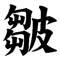 漢字「皺」の筆順(書き順)解説アニメーション