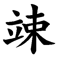 漢字「竦」の筆順(書き順)解説アニメーション