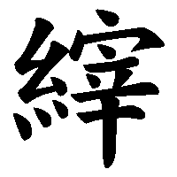 漢字「縡」の筆順(書き順)解説アニメーション