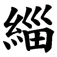 漢字「緇」の筆順(書き順)解説アニメーション