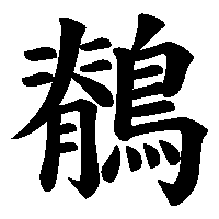 漢字「鶺」の筆順(書き順)解説アニメーション