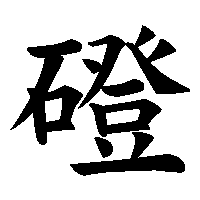 漢字「磴」の筆順(書き順)解説アニメーション