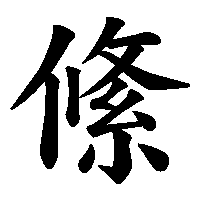 漢字「絛」の筆順(書き順)解説アニメーション