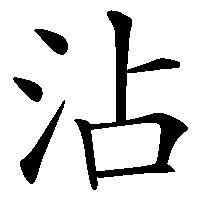 漢字「沾」の筆順(書き順)解説アニメーション