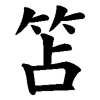 漢字「笘」の筆順(書き順)解説アニメーション