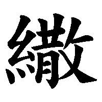 漢字「繖」の筆順(書き順)解説アニメーション