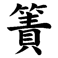 漢字「簀」の筆順(書き順)解説アニメーション