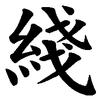漢字「綫」の筆順(書き順)解説アニメーション