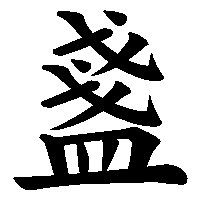 漢字「盞」の筆順(書き順)解説アニメーション