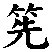 漢字「筅」の筆順(書き順)解説アニメーション