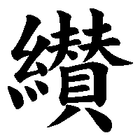 漢字「纉」の筆順(書き順)解説アニメーション