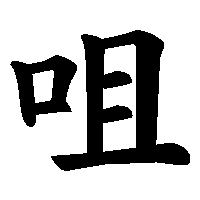 漢字「咀」の筆順(書き順)解説アニメーション