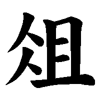 漢字「俎」の筆順(書き順)解説アニメーション