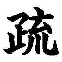 漢字「疏」の筆順(書き順)解説アニメーション