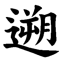 漢字「遡」の筆順(書き順)解説アニメーション