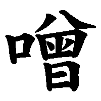 漢字「噌」の筆順(書き順)解説アニメーション