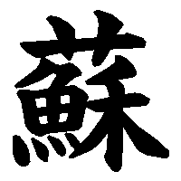 漢字「蘇」の筆順(書き順)解説アニメーション