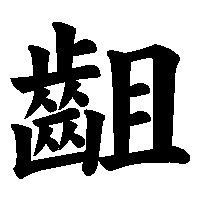 漢字「齟」の筆順(書き順)解説アニメーション