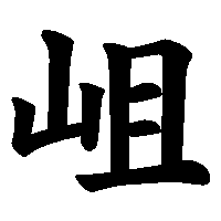 漢字「岨」の筆順(書き順)解説アニメーション