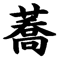 漢字「蕎」の筆順(書き順)解説アニメーション