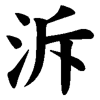 漢字「泝」の筆順(書き順)解説アニメーション