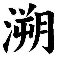 漢字「溯」の筆順(書き順)解説アニメーション