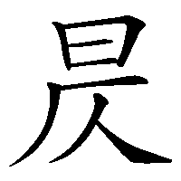 漢字「昃」の筆順(書き順)解説アニメーション
