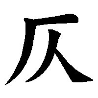 漢字「仄」の筆順(書き順)解説アニメーション