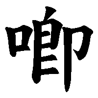 漢字「喞」の筆順(書き順)解説アニメーション