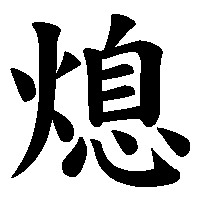 漢字「熄」の筆順(書き順)解説アニメーション