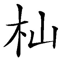 漢字「杣」の筆順(書き順)解説アニメーション